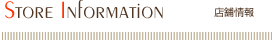店舗情報