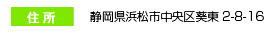 住所：静岡県浜松市中区葵東2-8-16