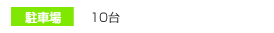 駐車場:10台