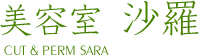 浜松市中区の美容室沙羅
