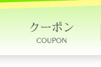 クーポン